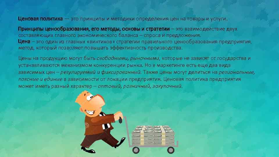 Ценовая политика — это принципы и методики определения цен на товары и услуги. Принципы