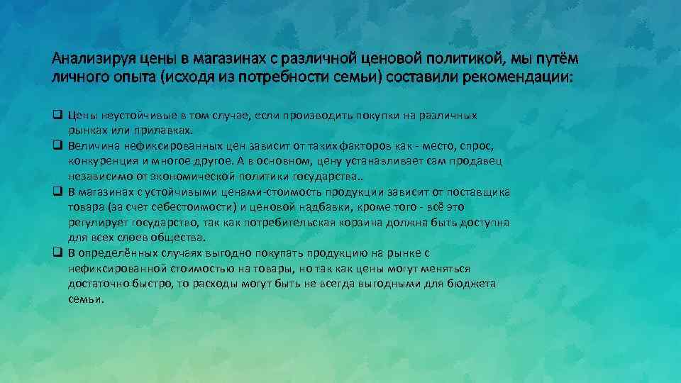 Анализируя цены в магазинах с различной ценовой политикой, мы путём личного опыта (исходя из