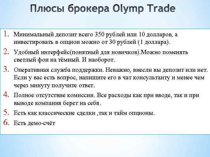 1. Минимальный депозит всего 350 рублей или 10 долларов, а инвестировать в опцион можно