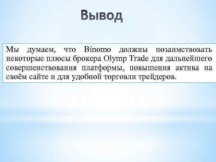 Мы думаем, что Binomo должны позаимствовать некоторые плюсы брокера Olymp Trade для дальнейшего совершенствования