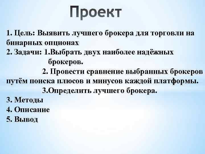 1. Цель: Выявить лучшего брокера для торговли на бинарных опционах 2. Задачи: 1. Выбрать