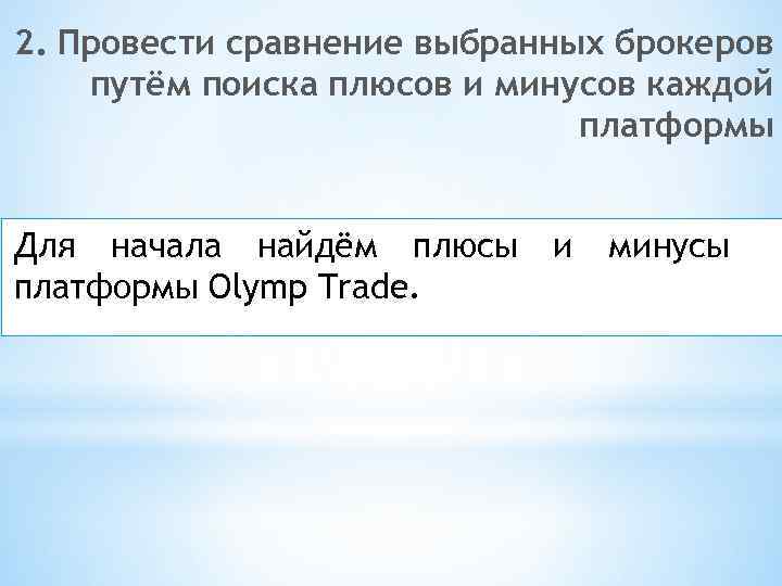 2. Провести сравнение выбранных брокеров путём поиска плюсов и минусов каждой платформы Для начала