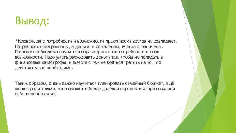 Вывод: Человеческие потребности и возможности практически всегда не совпадают. Потребности безграничны, а деньги, к