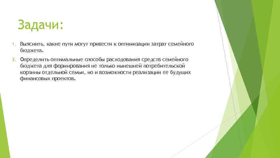 Задачи: 1. Выяснить, какие пути могут привести к оптимизации затрат семейного бюджета. 2. Определить