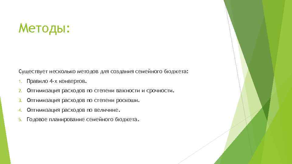 Методы: Существует несколько методов для создания семейного бюджета: 1. Правило 4 -х конвертов. 2.