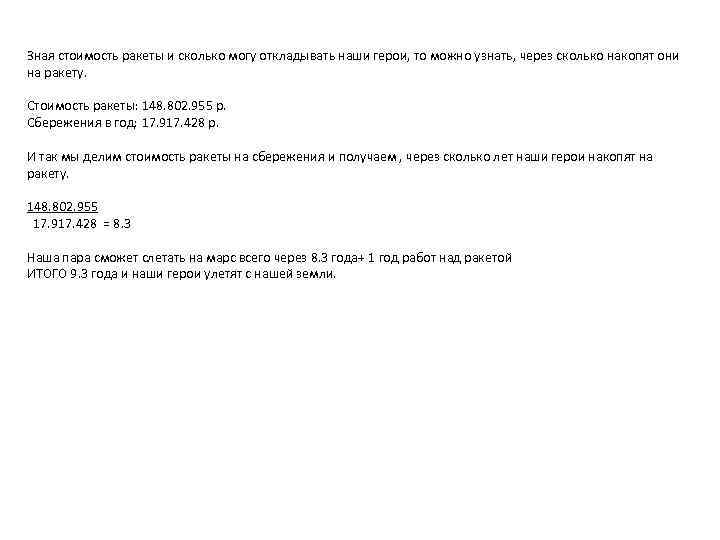 Зная стоимость ракеты и сколько могу откладывать наши герои, то можно узнать, через сколько