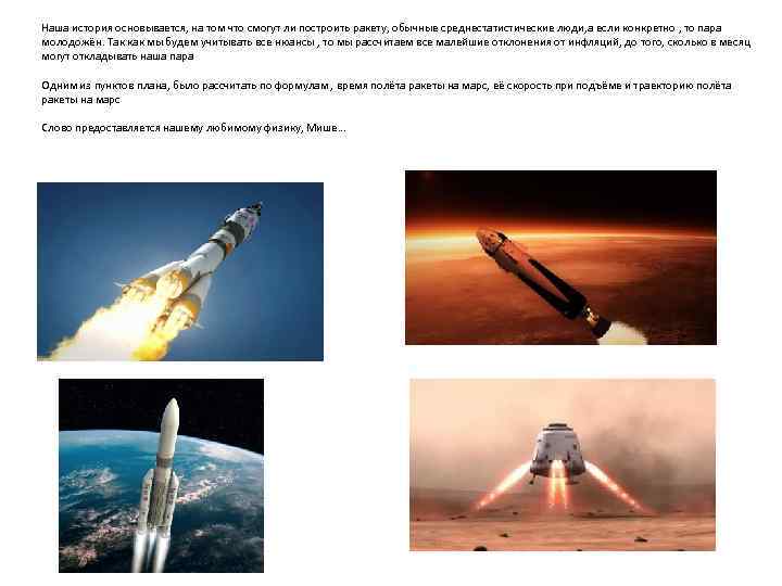 Наша история основывается, на том что смогут ли построить ракету, обычные среднестатистические люди, а