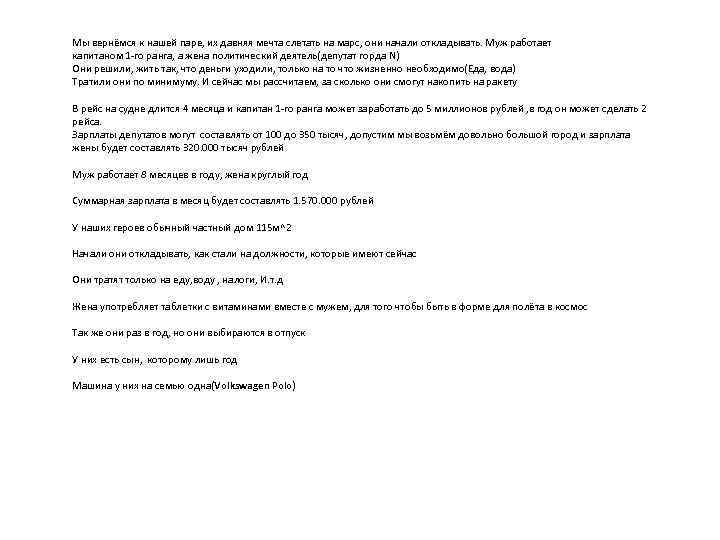 Мы вернёмся к нашей паре, их давняя мечта слетать на марс, они начали откладывать.