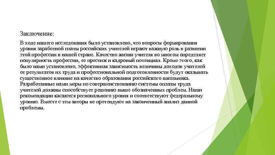 Заключение: В ходе нашего исследования было установлено, что вопросы формирования уровня заработной платы российских