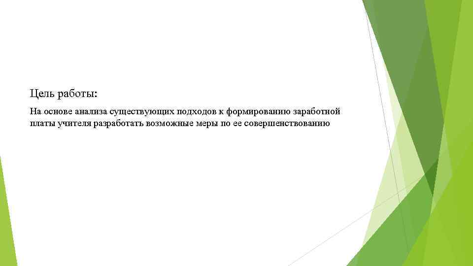 Цель работы: На основе анализа существующих подходов к формированию заработной платы учителя разработать возможные