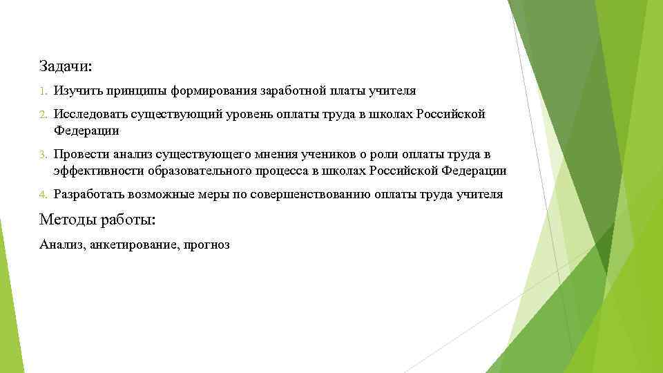 Задачи: 1. Изучить принципы формирования заработной платы учителя 2. Исследовать существующий уровень оплаты труда