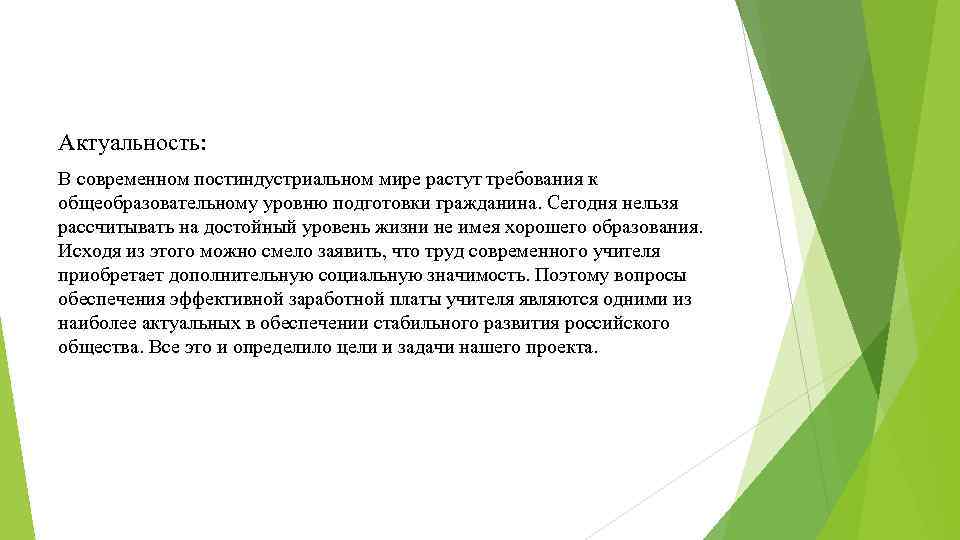 Актуальность: В современном постиндустриальном мире растут требования к общеобразовательному уровню подготовки гражданина. Сегодня нельзя