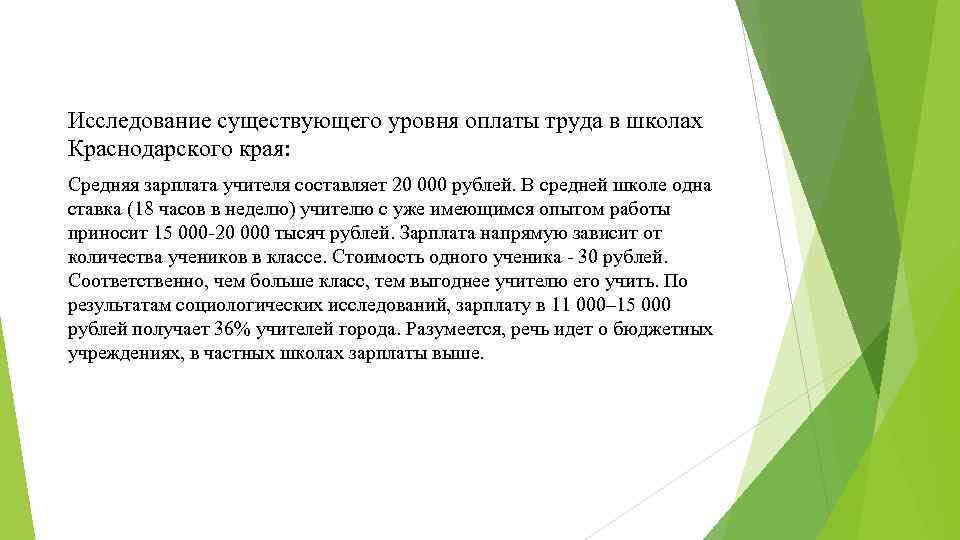 Исследование существующего уровня оплаты труда в школах Краснодарского края: Средняя зарплата учителя составляет 20