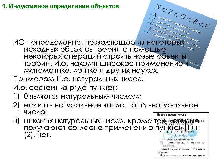 1. Индуктивное определение объектов ИО - определение, позволяющее из некоторых исходных объектов теории с