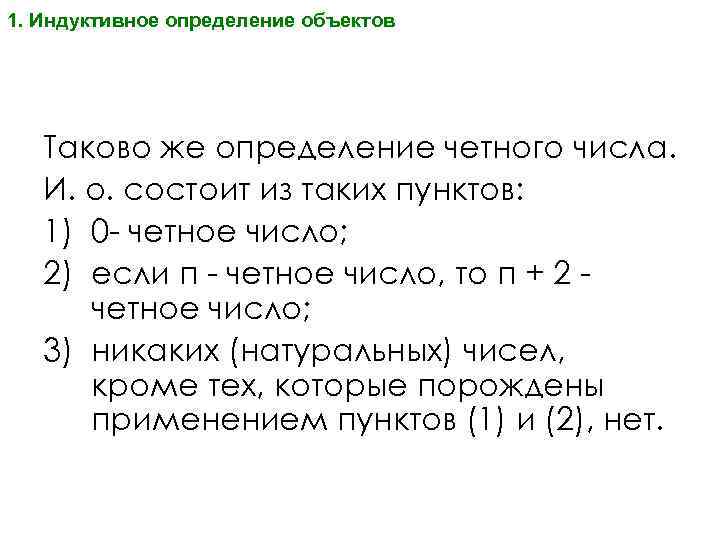 1. Индуктивное определение объектов Таково же определение четного числа. И. о. состоит из таких