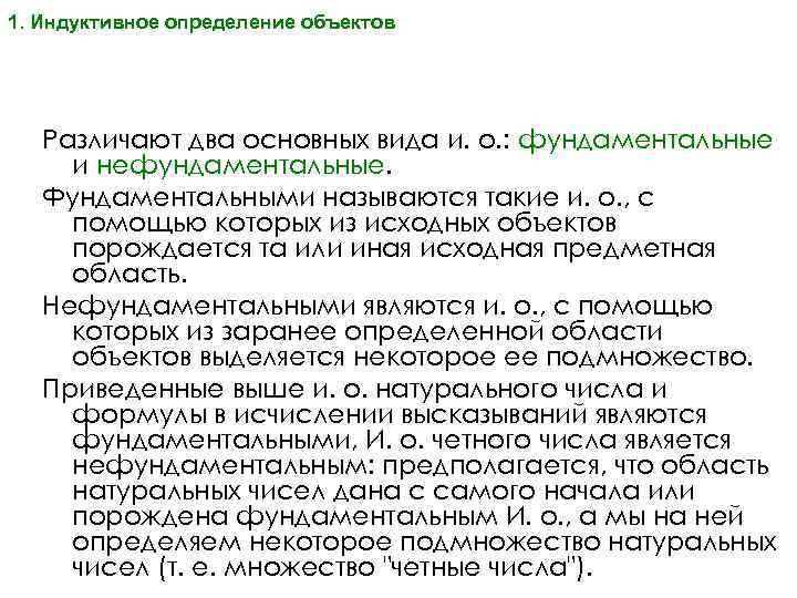 1. Индуктивное определение объектов Различают два основных вида и. о. : фундаментальные и нефундаментальные.