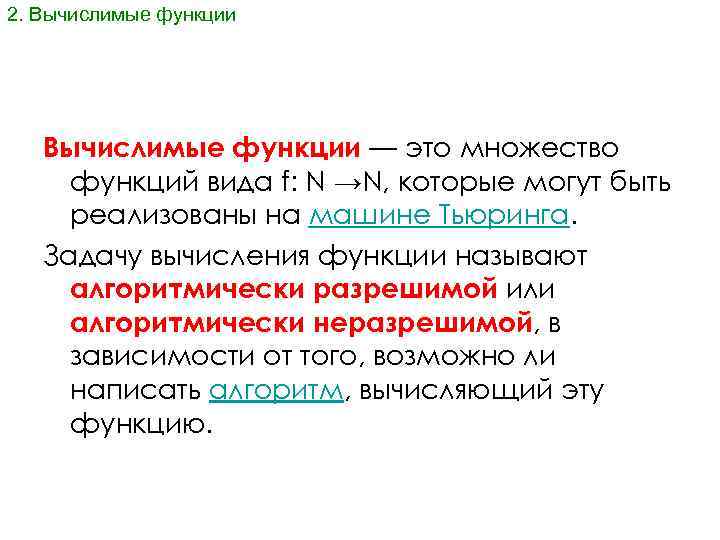 2. Вычислимые функции — это множество функций вида f: N →N, которые могут быть