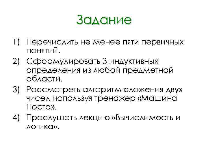 Задание 1) Перечислить не менее пяти первичных понятий. 2) Сформулировать 3 индуктивных определения из