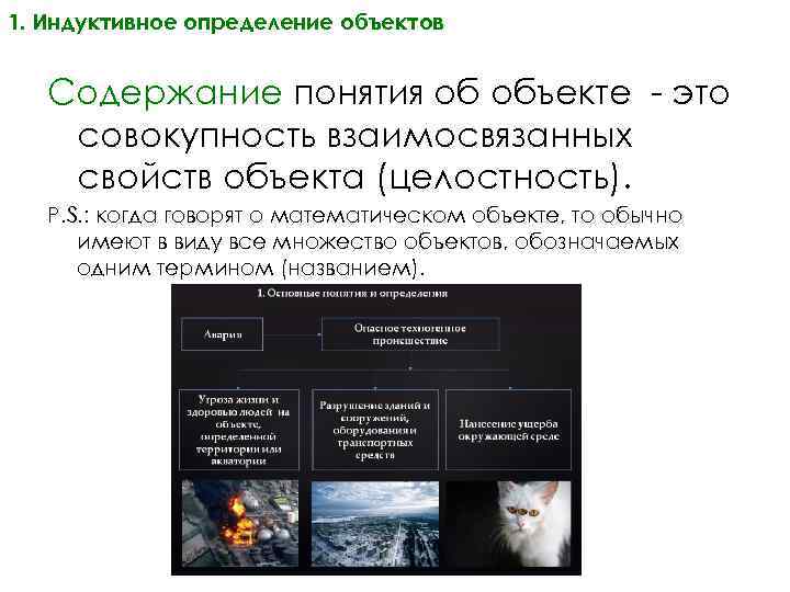 1. Индуктивное определение объектов Содержание понятия об объекте - это совокупность взаимосвязанных свойств объекта