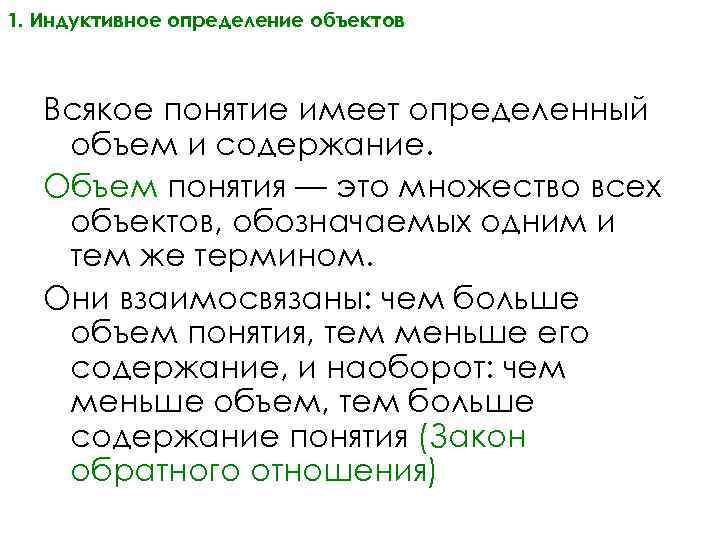 1. Индуктивное определение объектов Всякое понятие имеет определенный объем и содержание. Объем понятия —