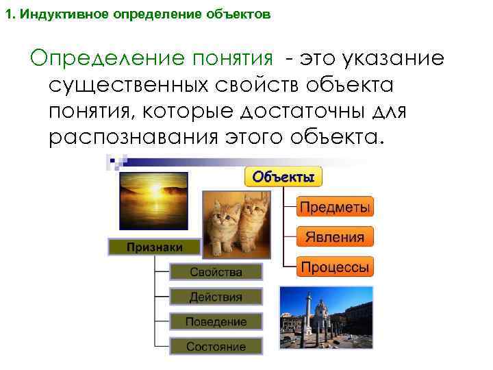 1. Индуктивное определение объектов Определение понятия - это указание существенных свойств объекта понятия, которые