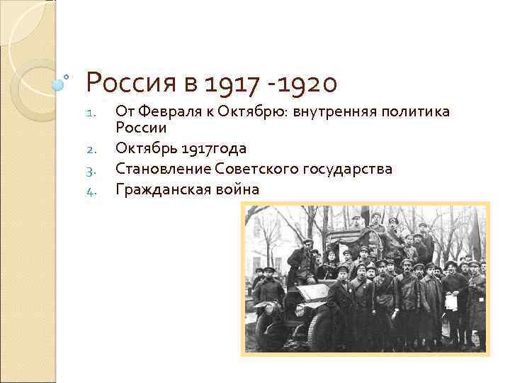 От февраля к октябрю. Советская Россия 1917-1920. Россия в 1917-1921 гг. 1917-1921 События. Ноябрь 1917 -1921.