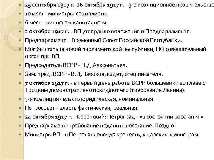  25 сентября 1917 г. -26 октября 1917 г. - 3 -е коалиционное правительство