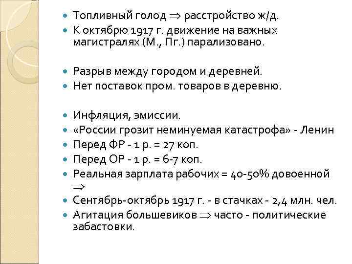  Топливный голод расстройство ж/д. К октябрю 1917 г. движение на важных магистралях (М.