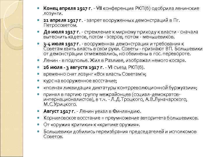  Конец апреля 1917 г. - VII конференция РКП(б) одобрила ленинские лозунги. 21 апреля