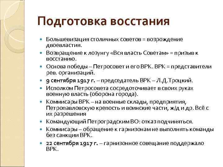 Подготовка восстания Большевизация столичных советов = возрождение двоевластия. Возвращение к лозунгу «Вся власть Советам»