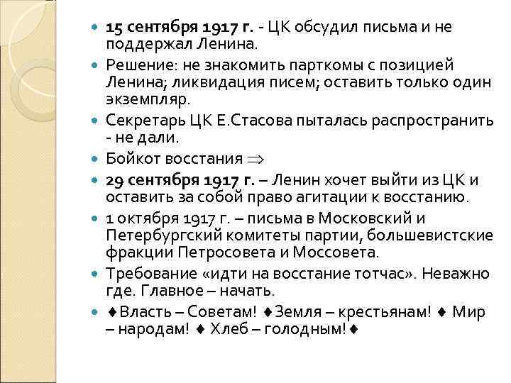  15 сентября 1917 г. - ЦК обсудил письма и не поддержал Ленина. Решение: