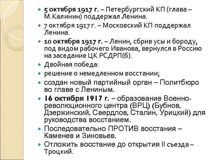  5 октября 1917 г. – Петербургский КП (глава – М. Калинин) поддержал Ленина.
