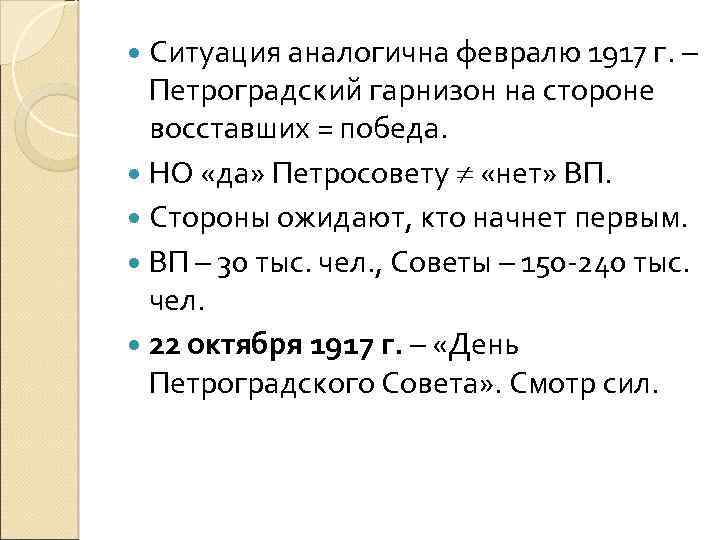  Ситуация аналогична февралю 1917 г. – Петроградский гарнизон на стороне восставших = победа.