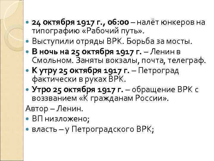 24 октября 1917 г. , 06: 00 – налёт юнкеров на типографию «Рабочий путь»