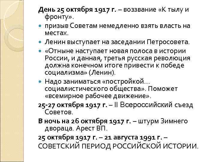 День 25 октября 1917 г. – воззвание «К тылу и фронту» . призыв Советам