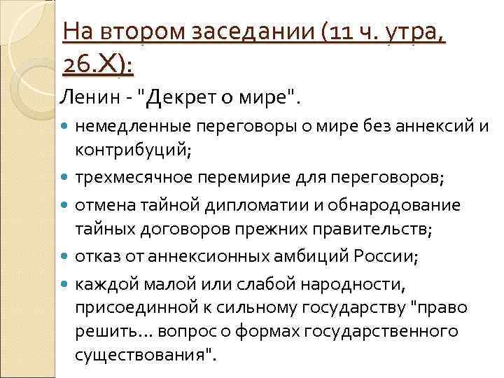 На втором заседании (11 ч. утра, 26. X): Ленин - 