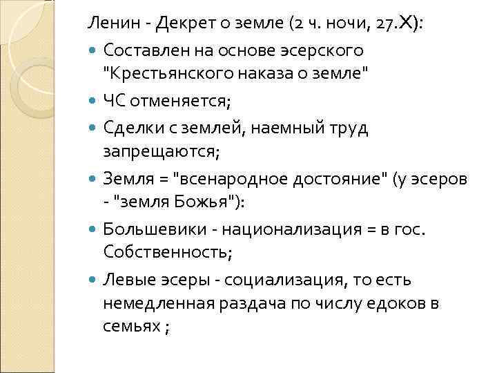 Ленин - Декрет о земле (2 ч. ночи, 27. X): Составлен на основе эсерского