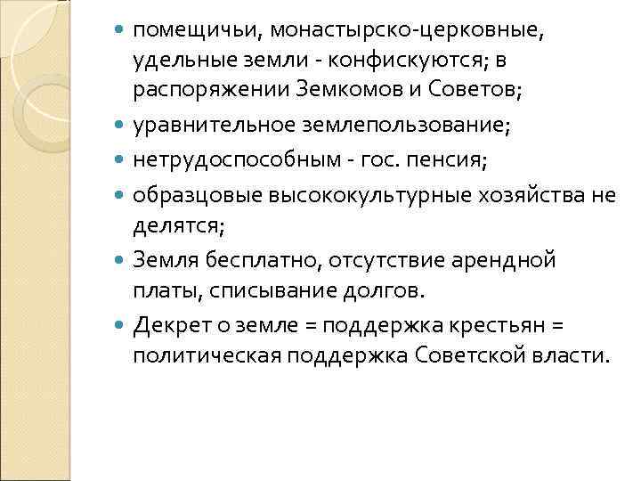  помещичьи, монастырско-церковные, удельные земли - конфискуются; в распоряжении Земкомов и Советов; уравнительное землепользование;