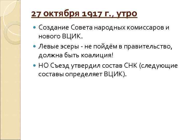 27 октября 1917 г. , утро Создание Совета народных комиссаров и нового ВЦИК. Левые