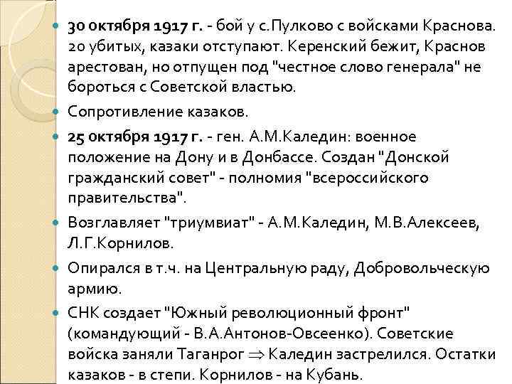  30 октября 1917 г. - бой у с. Пулково с войсками Краснова. 20
