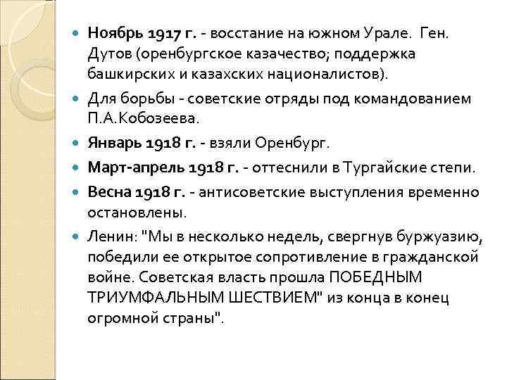  Ноябрь 1917 г. - восстание на южном Урале. Ген. Дутов (оренбургское казачество; поддержка