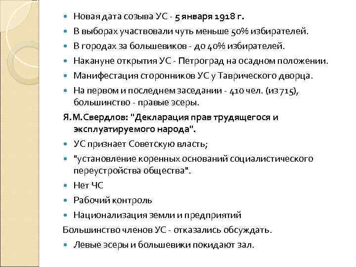  Новая дата созыва УС - 5 января 1918 г. В выборах участвовали чуть