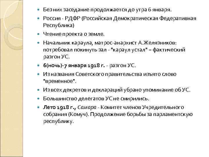  Без них заседание продолжается до утра 6 января. Россия - РДФР (Российская Демократическая