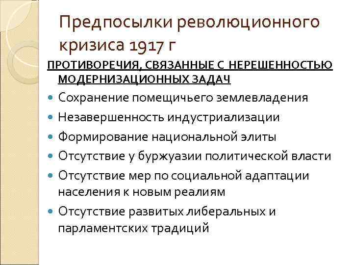 Предпосылки революционного кризиса 1917 г ПРОТИВОРЕЧИЯ, СВЯЗАННЫЕ С НЕРЕШЕННОСТЬЮ МОДЕРНИЗАЦИОННЫХ ЗАДАЧ Сохранение помещичьего землевладения