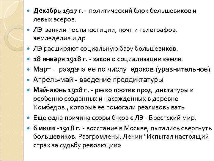  Декабрь 1917 г. - политический блок большевиков и левых эсеров. ЛЭ заняли посты