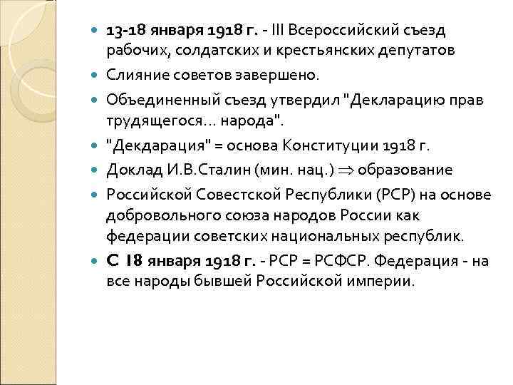  13 -18 января 1918 г. - III Всероссийский съезд рабочих, солдатских и крестьянских