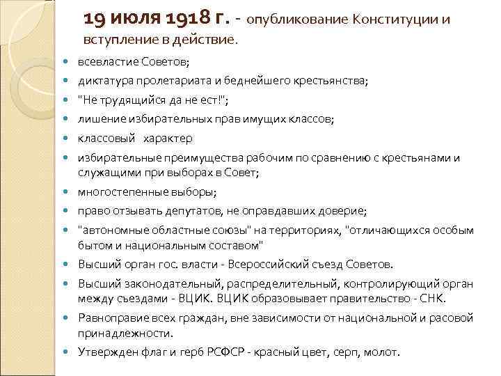 19 июля 1918 г. - опубликование Конституции и вступление в действие. всевластие Советов; диктатура