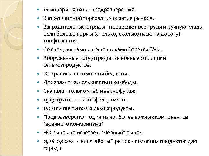  11 января 1919 г. - продразвёрствка. Запрет частной торговли, закрытие рынков. Заградительные отряды