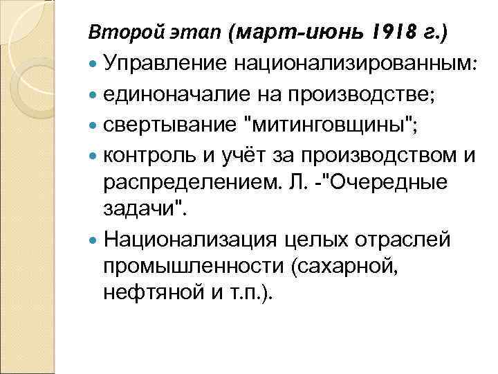 Второй этап (март-июнь 1918 г. ) Управление национализированным: единоначалие на производстве; свертывание 