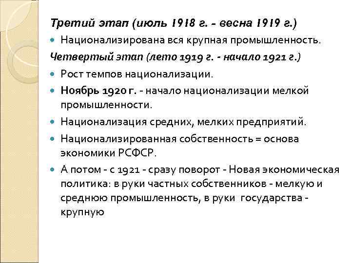 Третий этап (июль 1918 г. - весна 1919 г. ) Национализирована вся крупная промышленность.
